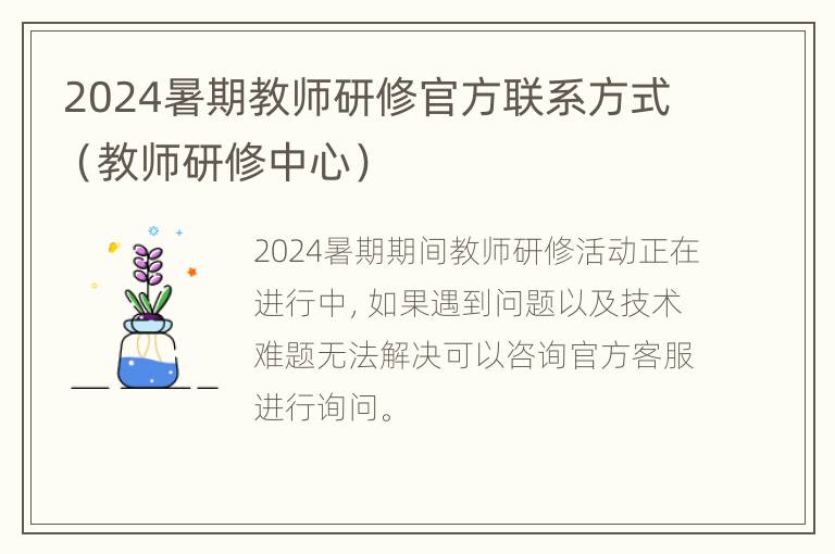 2024暑期教师研修官方联系方式（教师研修中心）