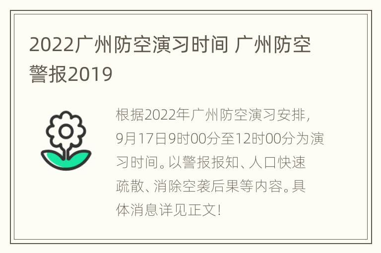 2022广州防空演习时间 广州防空警报2019