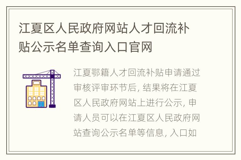 江夏区人民政府网站人才回流补贴公示名单查询入口官网