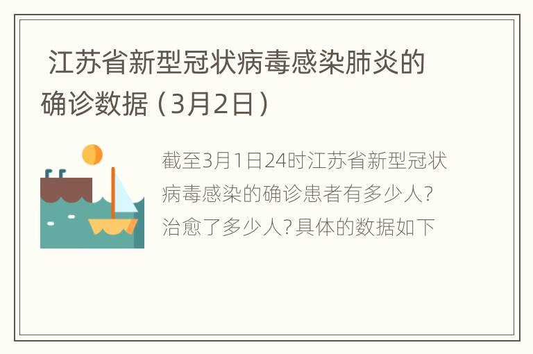  江苏省新型冠状病毒感染肺炎的确诊数据（3月2日）