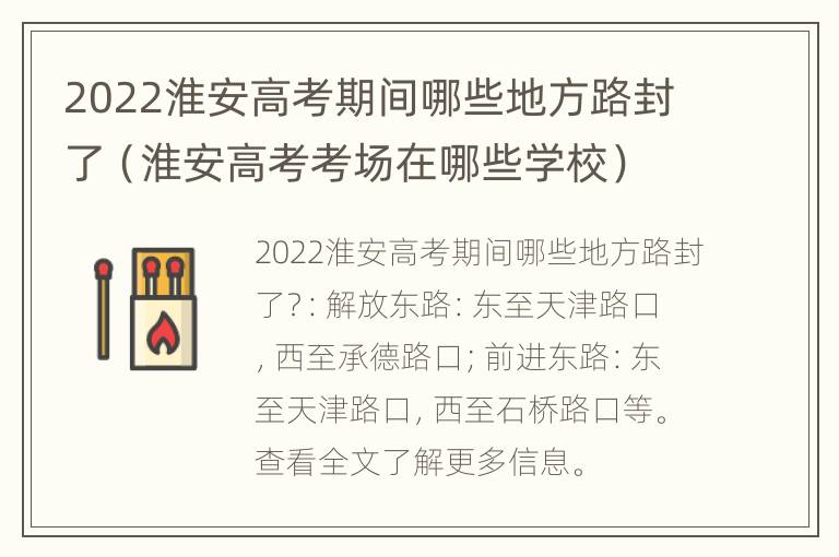 2022淮安高考期间哪些地方路封了（淮安高考考场在哪些学校）