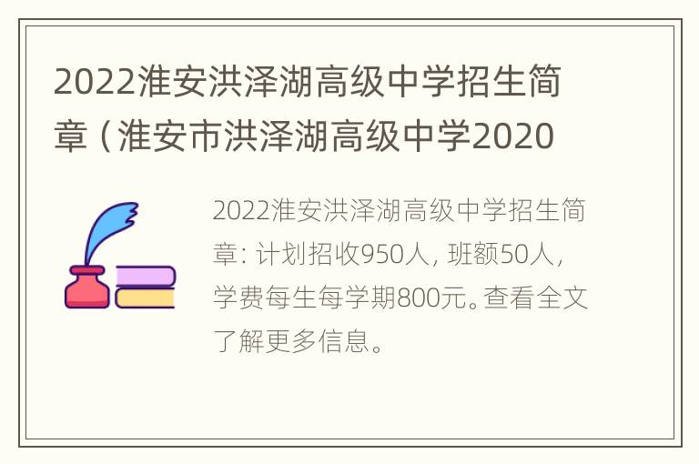 2022淮安洪泽湖高级中学招生简章（淮安市洪泽湖高级中学2020喜报）