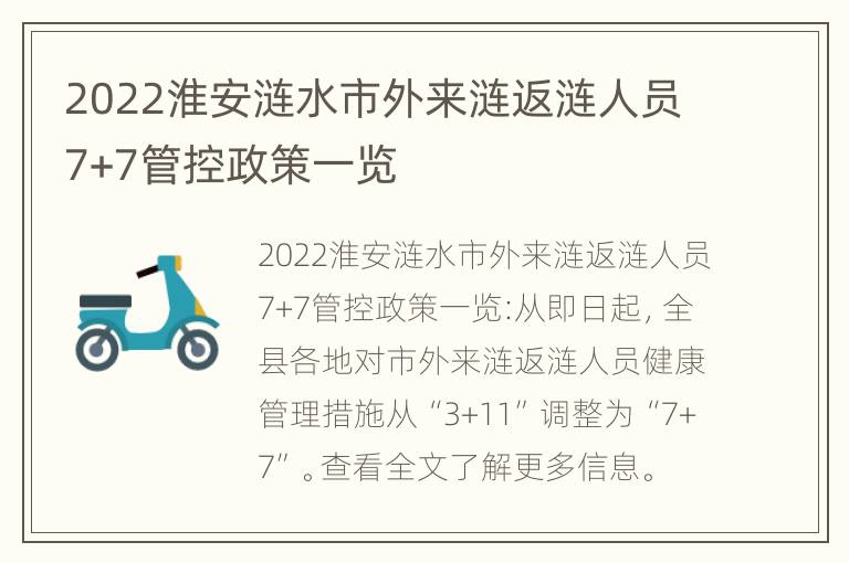 2022淮安涟水市外来涟返涟人员7+7管控政策一览