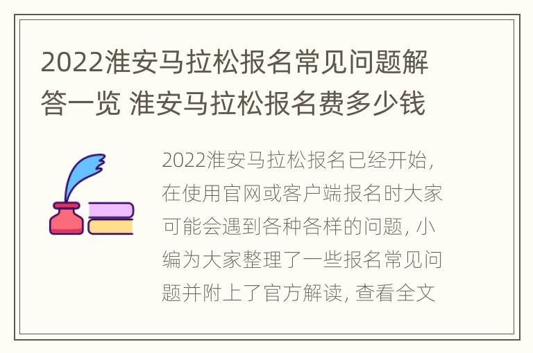 2022淮安马拉松报名常见问题解答一览 淮安马拉松报名费多少钱