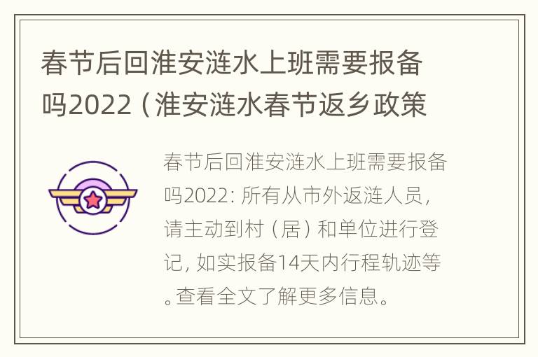 春节后回淮安涟水上班需要报备吗2022（淮安涟水春节返乡政策）