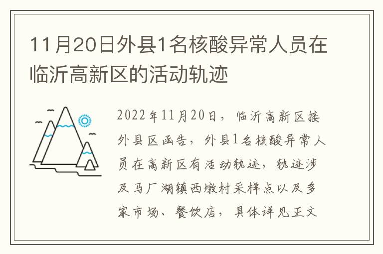 11月20日外县1名核酸异常人员在临沂高新区的活动轨迹