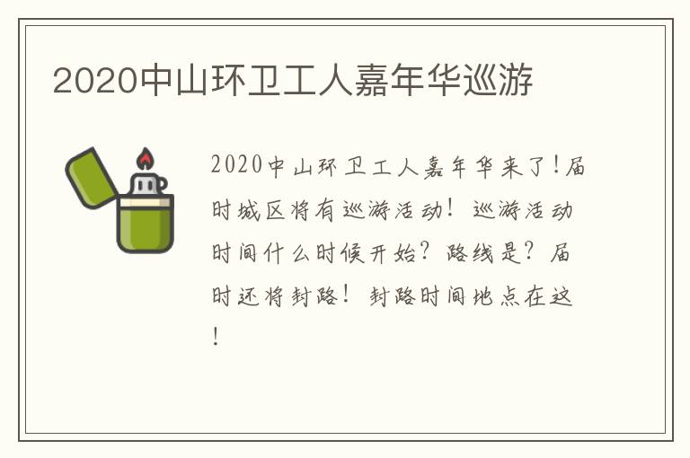 2020中山环卫工人嘉年华巡游