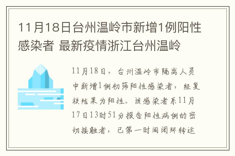 11月18日台州温岭市新增1例阳性感染者 最新疫情浙江台州温岭