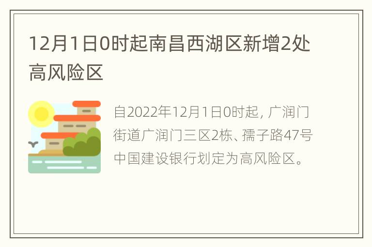 12月1日0时起南昌西湖区新增2处高风险区