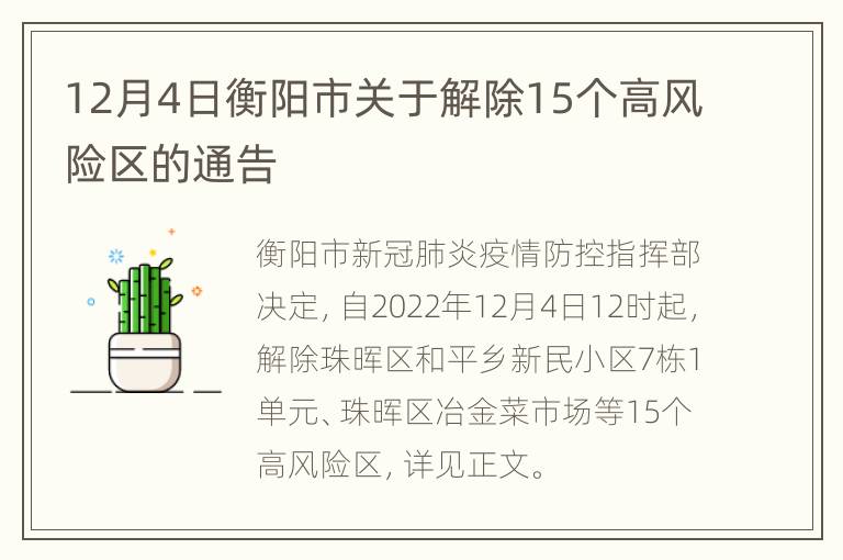 12月4日衡阳市关于解除15个高风险区的通告