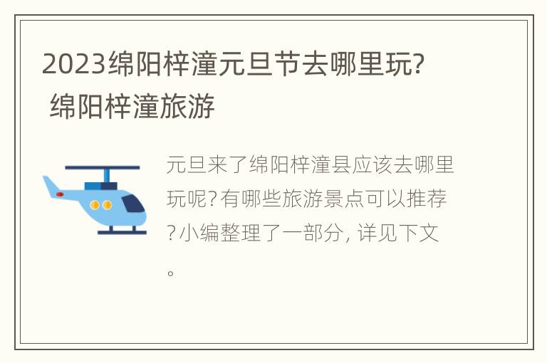 2023绵阳梓潼元旦节去哪里玩？ 绵阳梓潼旅游