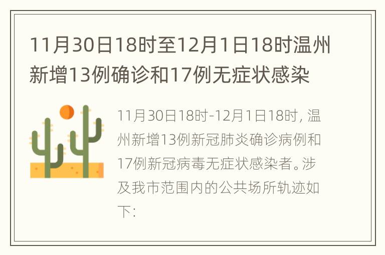 11月30日18时至12月1日18时温州新增13例确诊和17例无症状感染者