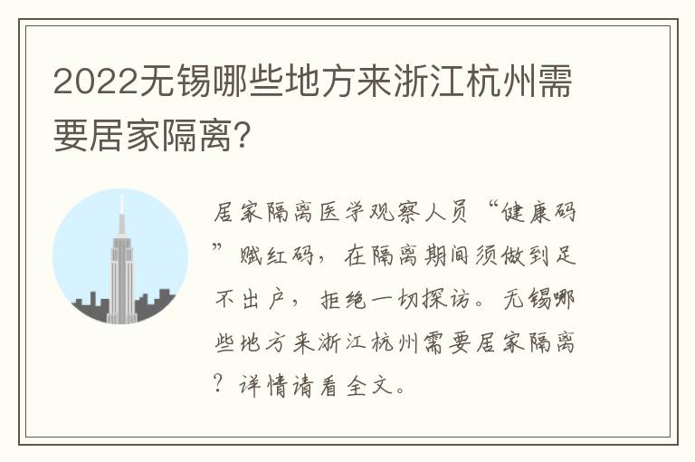 2022无锡哪些地方来浙江杭州需要居家隔离？