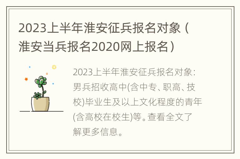 2023上半年淮安征兵报名对象（淮安当兵报名2020网上报名）