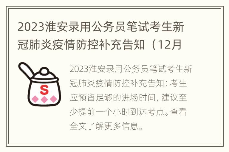 2023淮安录用公务员笔试考生新冠肺炎疫情防控补充告知 （12月9日发布）