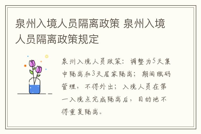 泉州入境人员隔离政策 泉州入境人员隔离政策规定