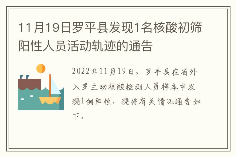 11月19日罗平县发现1名核酸初筛阳性人员活动轨迹的通告