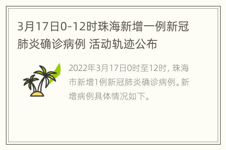 3月17日0-12时珠海新增一例新冠肺炎确诊病例 活动轨迹公布