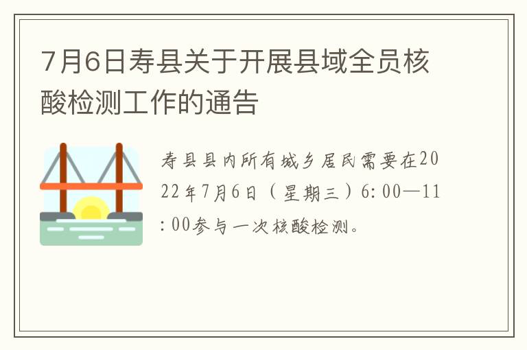 7月6日寿县关于开展县域全员核酸检测工作的通告