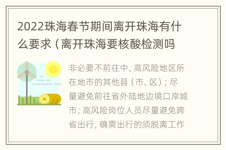 2022珠海春节期间离开珠海有什么要求（离开珠海要核酸检测吗?）