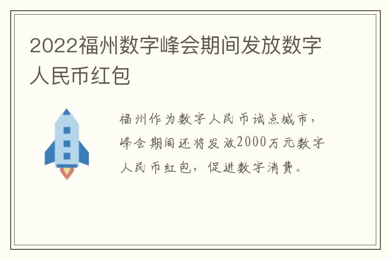 2022福州数字峰会期间发放数字人民币红包