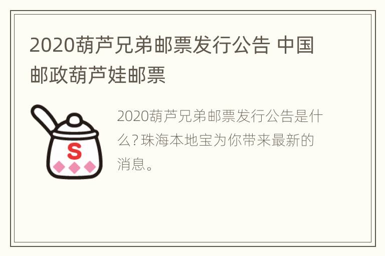 2020葫芦兄弟邮票发行公告 中国邮政葫芦娃邮票