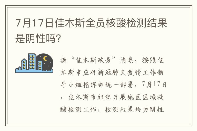 7月17日佳木斯全员核酸检测结果是阴性吗？