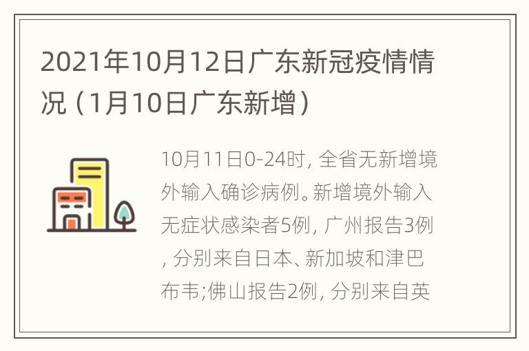 2021年10月12日广东新冠疫情情况（1月10日广东新增）