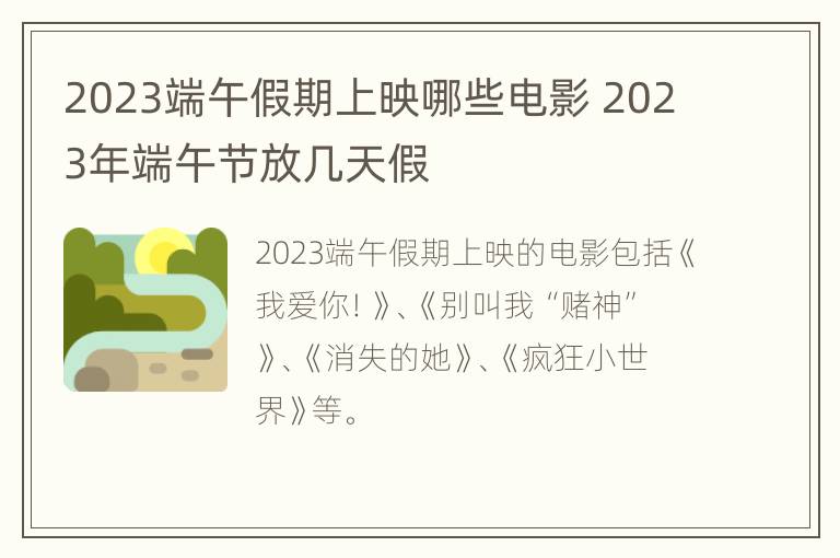 2023端午假期上映哪些电影 2023年端午节放几天假