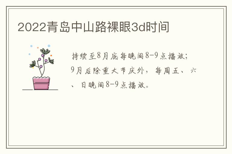 2022青岛中山路裸眼3d时间