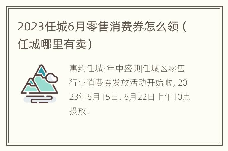 2023任城6月零售消费券怎么领（任城哪里有卖）