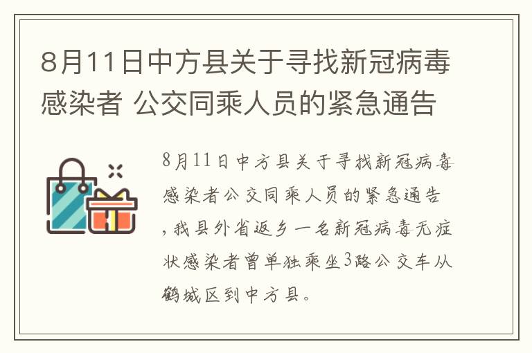 8月11日中方县关于寻找新冠病毒感染者 公交同乘人员的紧急通告