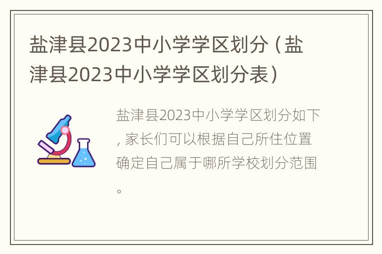 盐津县2023中小学学区划分（盐津县2023中小学学区划分表）