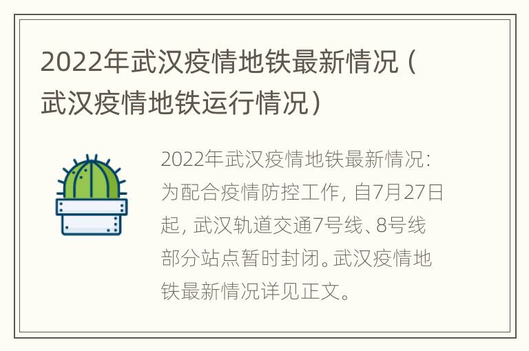 2022年武汉疫情地铁最新情况（武汉疫情地铁运行情况）