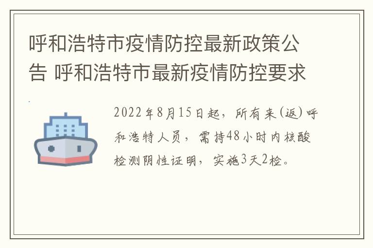 呼和浩特市疫情防控最新政策公告 呼和浩特市最新疫情防控要求