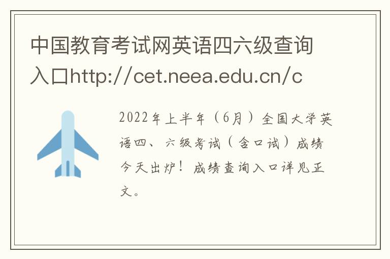 中国教育考试网英语四六级查询入口http://cet.neea.edu.cn/cet