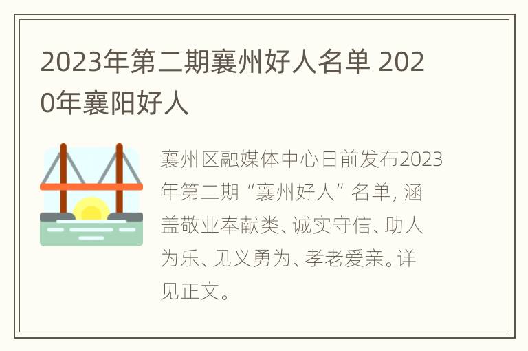 2023年第二期襄州好人名单 2020年襄阳好人