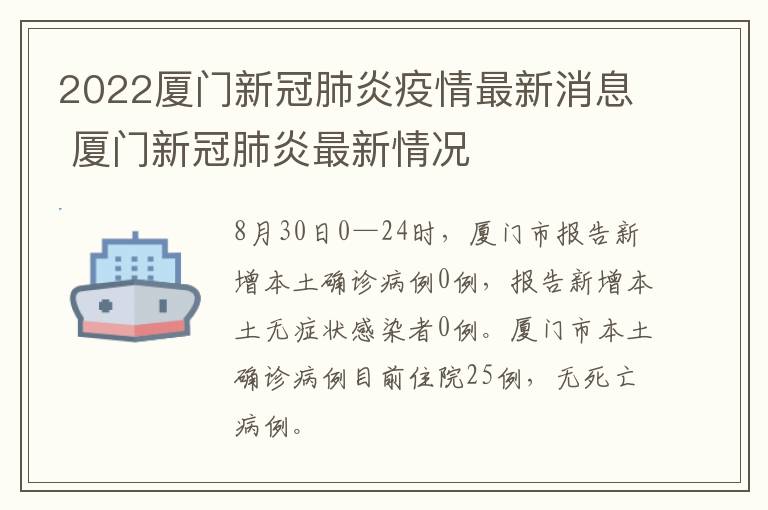 2022厦门新冠肺炎疫情最新消息 厦门新冠肺炎最新情况