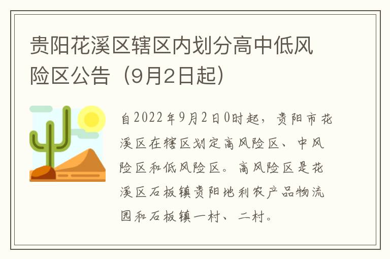 贵阳花溪区辖区内划分高中低风险区公告（9月2日起）