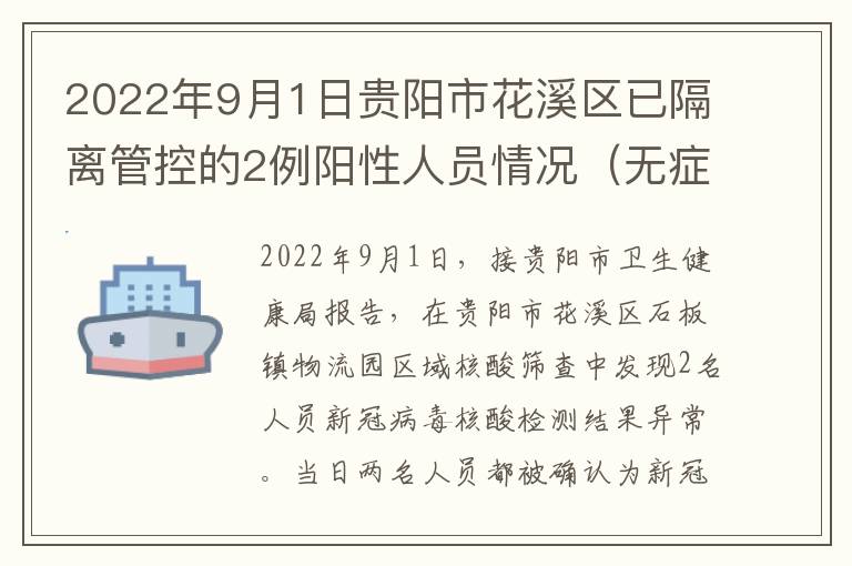 2022年9月1日贵阳市花溪区已隔离管控的2例阳性人员情况（无症状）