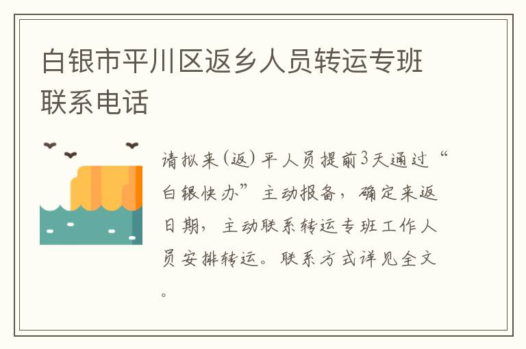 白银市平川区返乡人员转运专班联系电话