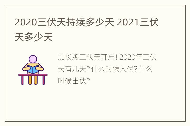 2020三伏天持续多少天 2021三伏天多少天