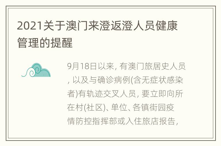 2021关于澳门来澄返澄人员健康管理的提醒