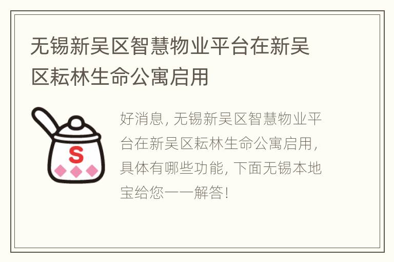 无锡新吴区智慧物业平台在新吴区耘林生命公寓启用