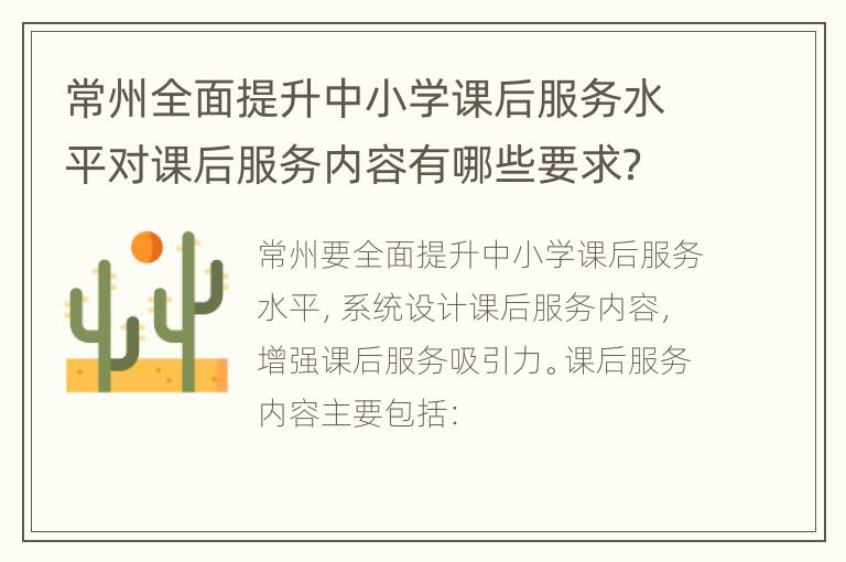 常州全面提升中小学课后服务水平对课后服务内容有哪些要求？