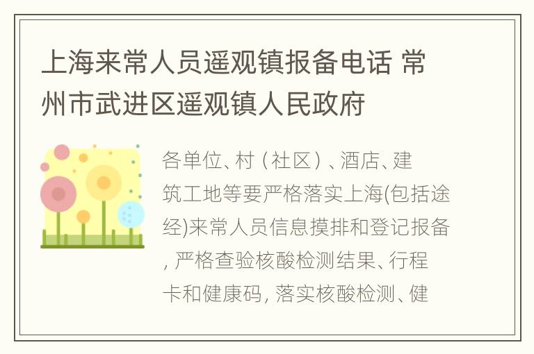 上海来常人员遥观镇报备电话 常州市武进区遥观镇人民政府