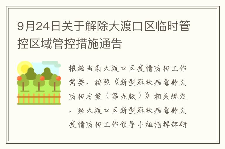 9月24日关于解除大渡口区临时管控区域管控措施通告