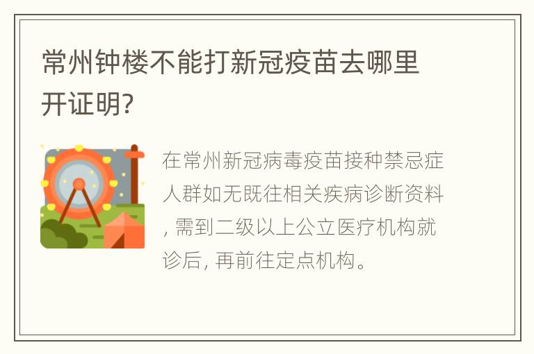 常州钟楼不能打新冠疫苗去哪里开证明？