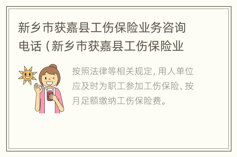 新乡市获嘉县工伤保险业务咨询电话（新乡市获嘉县工伤保险业务咨询电话号码）