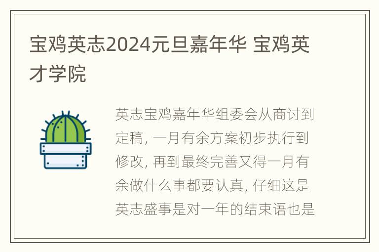 宝鸡英志2024元旦嘉年华 宝鸡英才学院